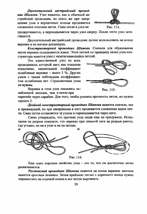 А. Шамов - Способы и схемы вязки узлов и их применение в туристской технике - Страница № 59