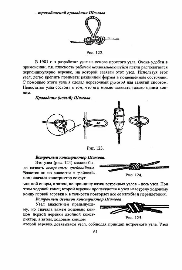 А. Шамов - Способы и схемы вязки узлов и их применение в туристской технике - Страница № 61