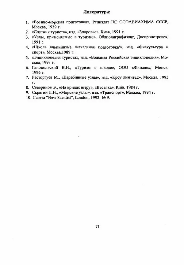А. Шамов - Способы и схемы вязки узлов и их применение в туристской технике - Страница № 71