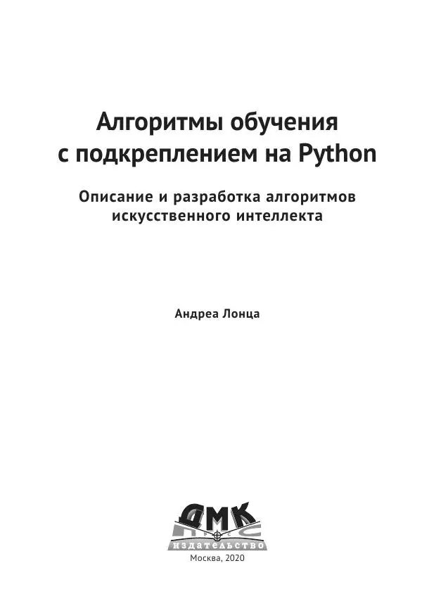 Адреа Лонца - Алгоритмы обучения с подкреплением на Python - Страница № 4
