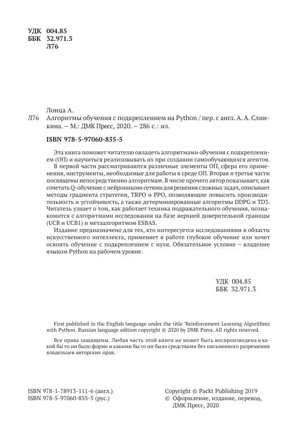 Адреа Лонца - Алгоритмы обучения с подкреплением на Python - Страница № 5