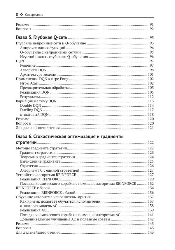 Адреа Лонца - Алгоритмы обучения с подкреплением на Python - Страница № 9