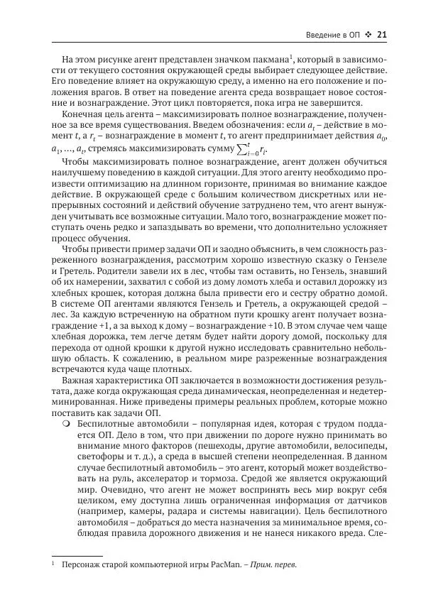 Адреа Лонца - Алгоритмы обучения с подкреплением на Python - Страница № 22