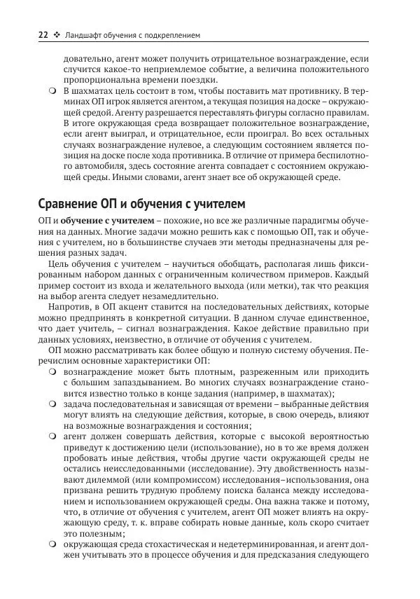 Адреа Лонца - Алгоритмы обучения с подкреплением на Python - Страница № 23