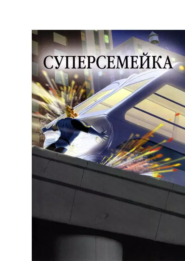 Уолт Дисней - Суперсемейка - Страница № 5