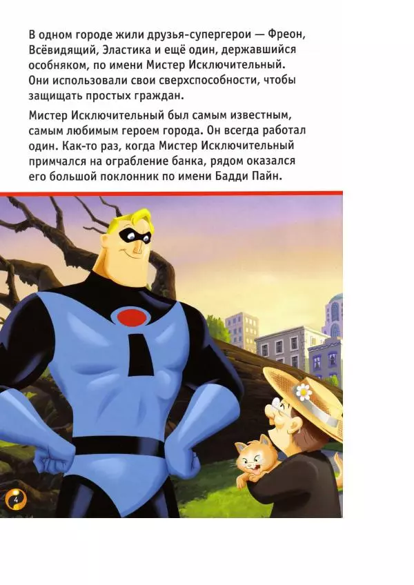 Уолт Дисней - Суперсемейка - Страница № 6