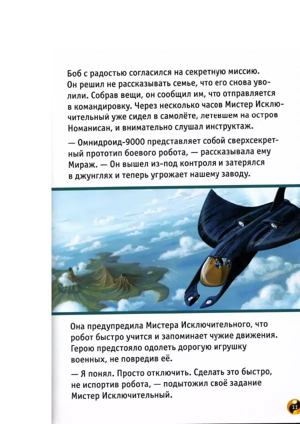 Уолт Дисней - Суперсемейка - Страница № 13