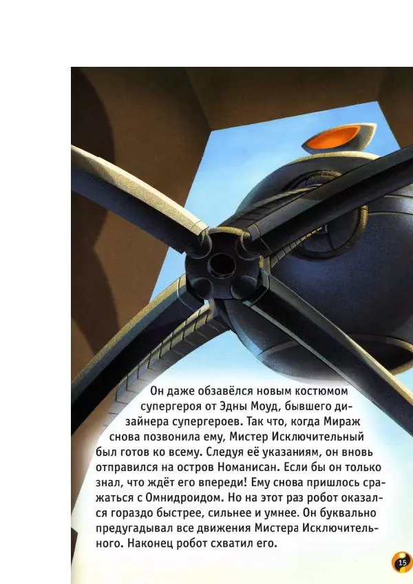 Уолт Дисней - Суперсемейка - Страница № 17