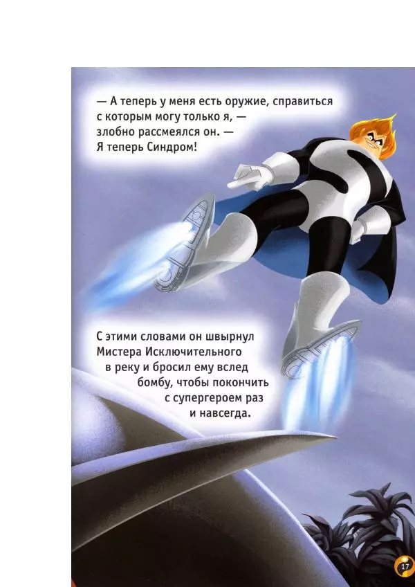 Уолт Дисней - Суперсемейка - Страница № 19