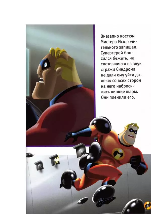 Уолт Дисней - Суперсемейка - Страница № 23