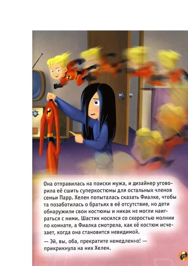 Уолт Дисней - Суперсемейка - Страница № 25