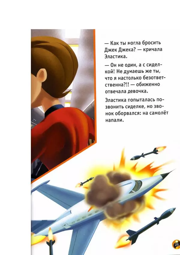 Уолт Дисней - Суперсемейка - Страница № 27