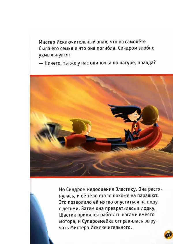 Уолт Дисней - Суперсемейка - Страница № 29