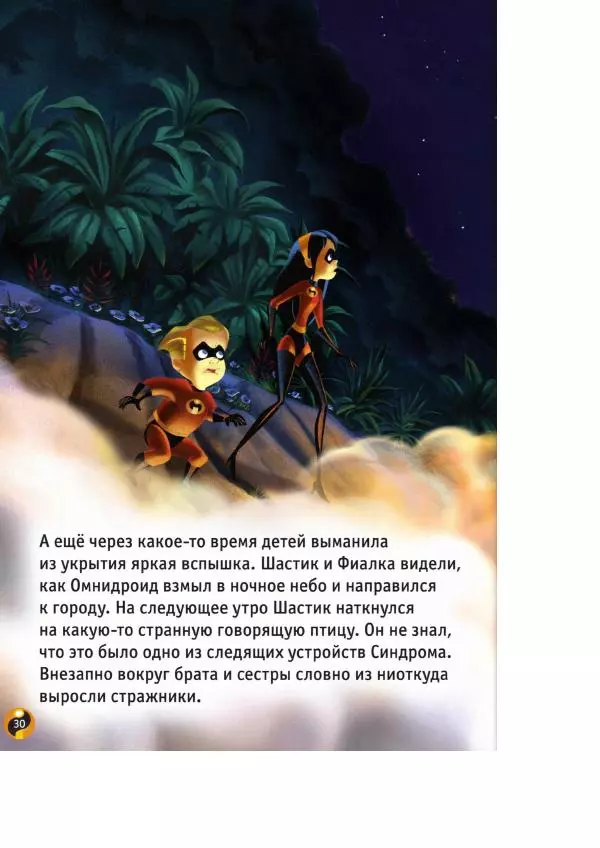 Уолт Дисней - Суперсемейка - Страница № 32