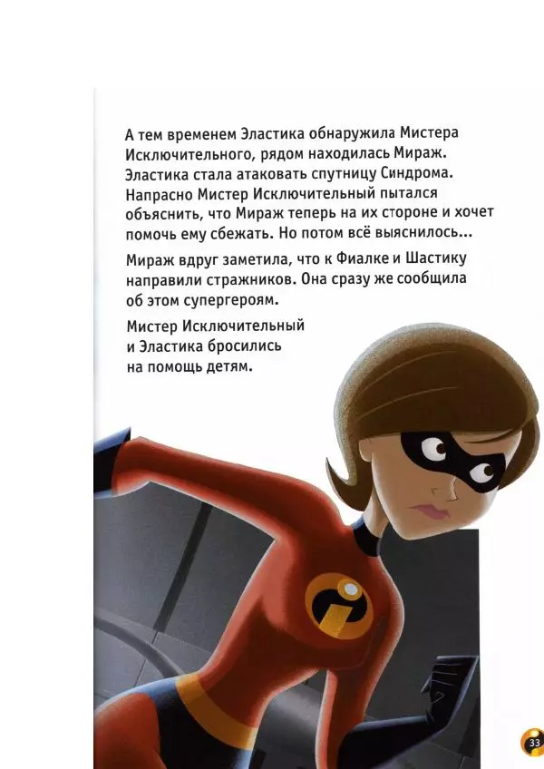 Уолт Дисней - Суперсемейка - Страница № 35