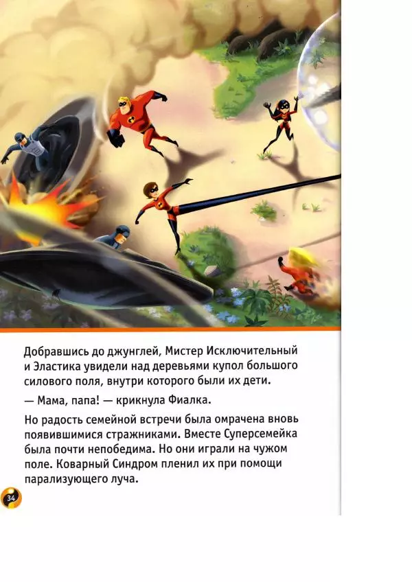 Уолт Дисней - Суперсемейка - Страница № 36