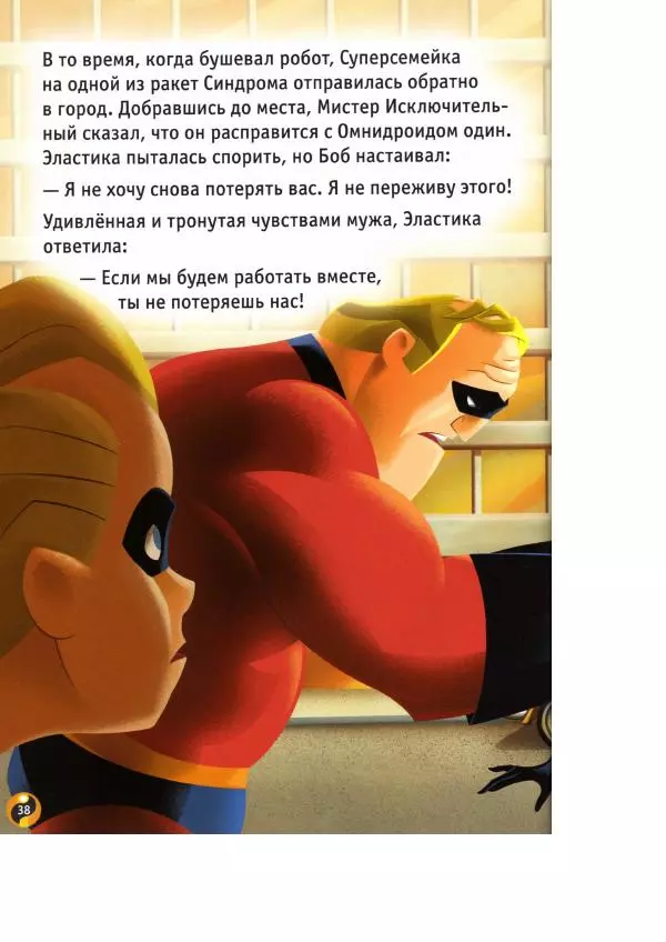 Уолт Дисней - Суперсемейка - Страница № 40