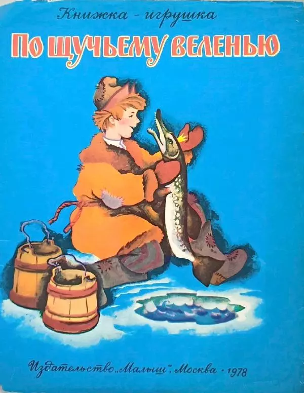 Алексей Толстой - По щучьему веленью - Страница № 1