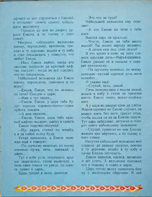 Алексей Толстой - По щучьему веленью - Страница № 4