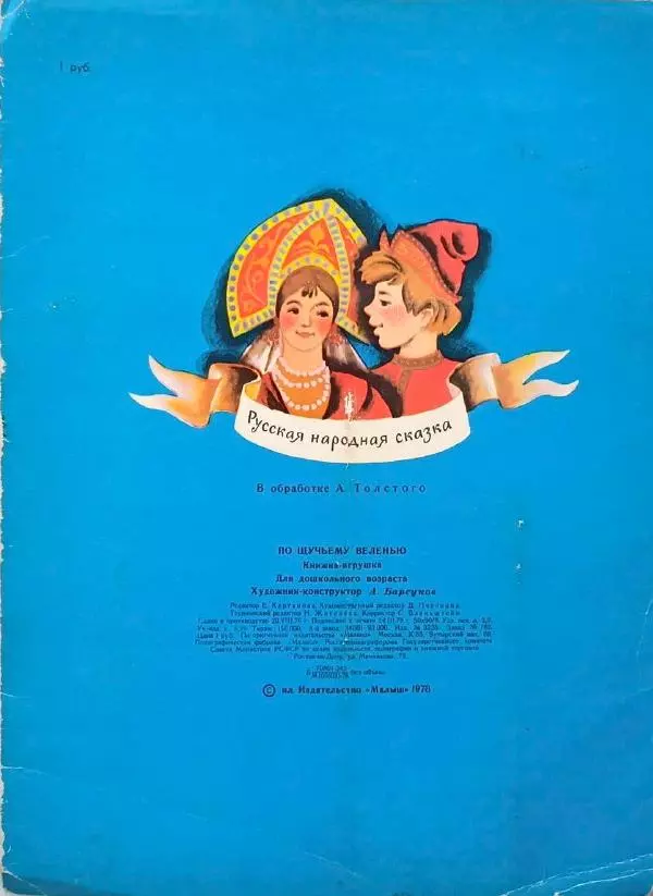 Алексей Толстой - По щучьему веленью - Страница № 14