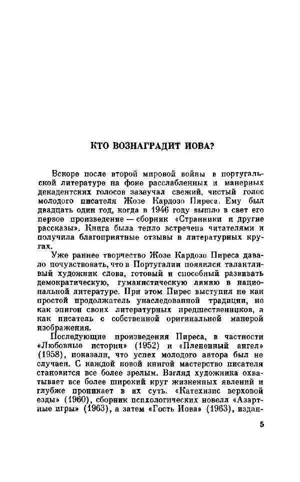 Жозе Пирес - Гость Иова - Страница № 10