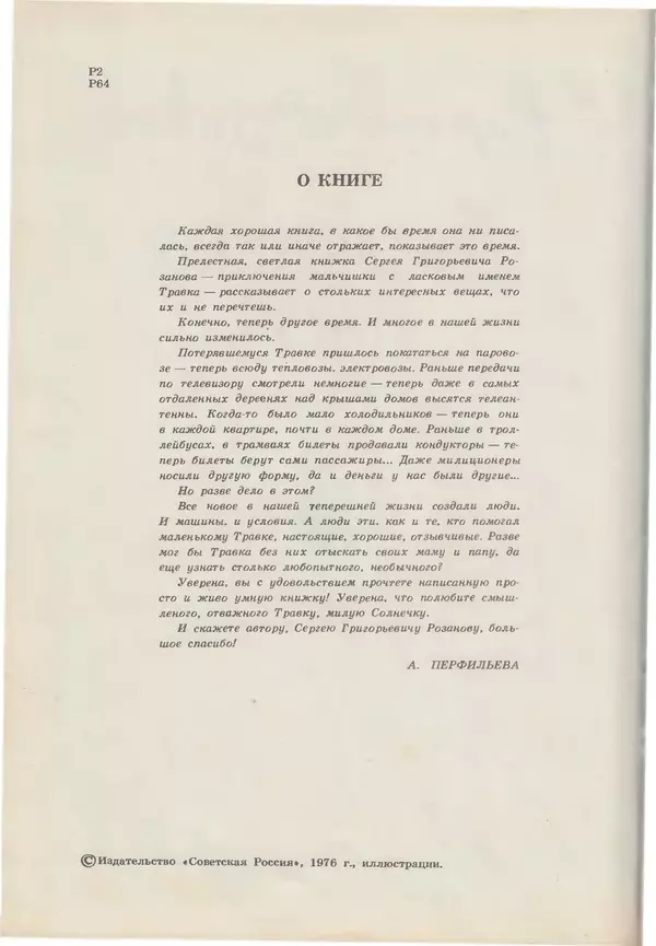 Сергей Розанов - Приключения Травки - Страница № 3