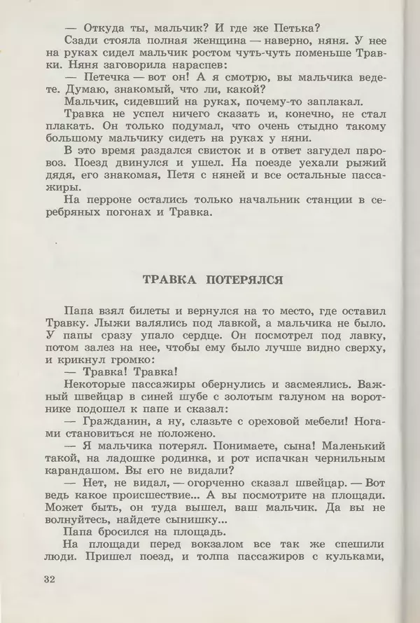 Сергей Розанов - Приключения Травки - Страница № 33