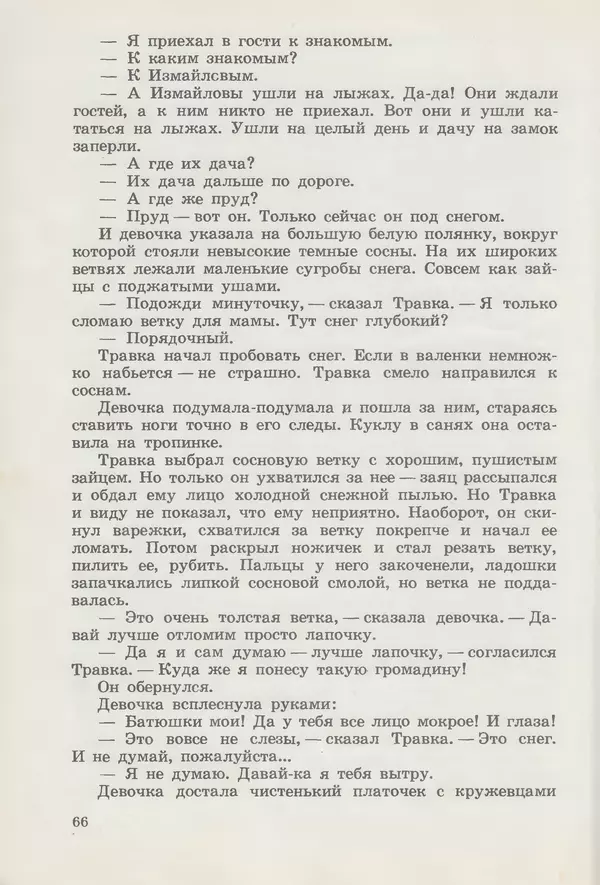 Сергей Розанов - Приключения Травки - Страница № 67
