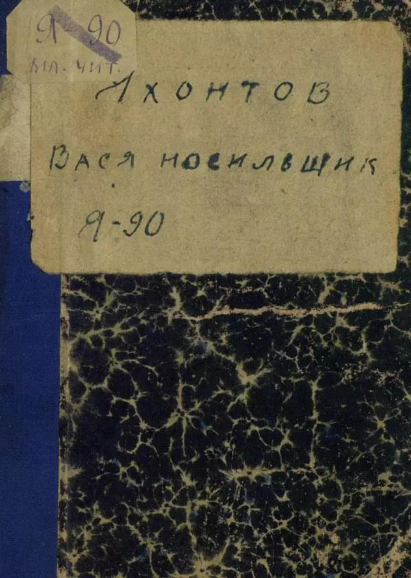 Е. Яхонтов - Вася носильщик - Страница № 1