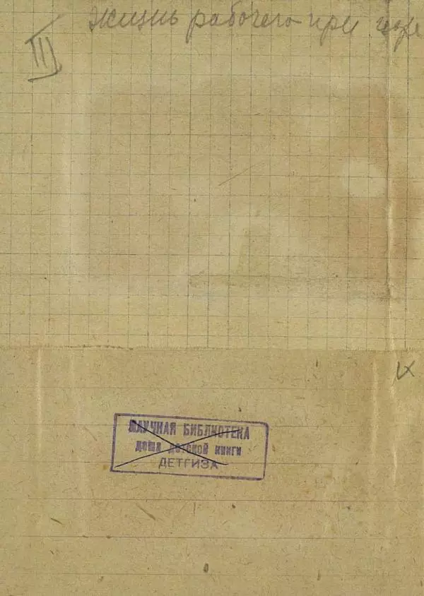 Е. Яхонтов - Вася носильщик - Страница № 2