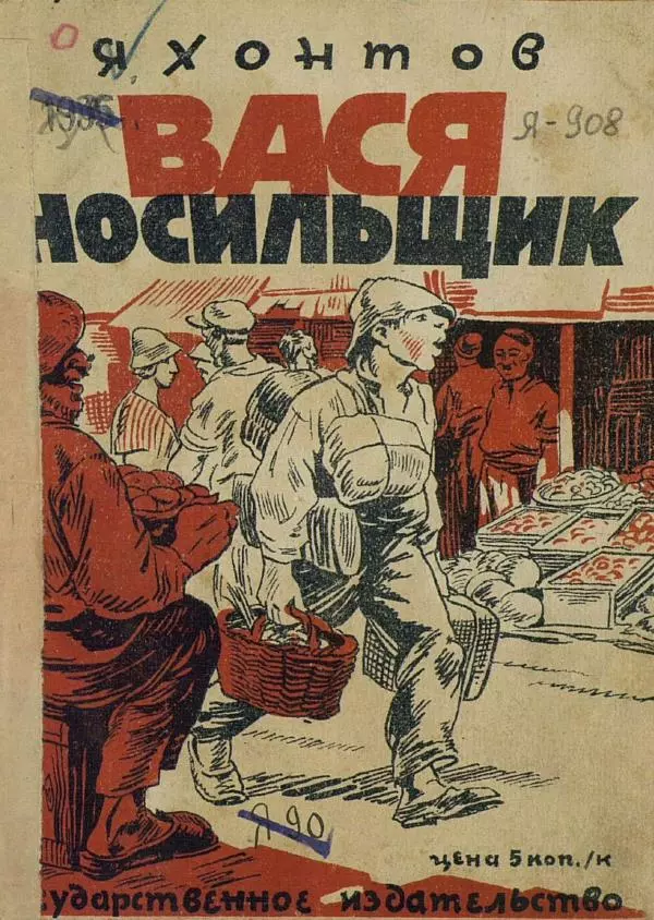 Е. Яхонтов - Вася носильщик - Страница № 5