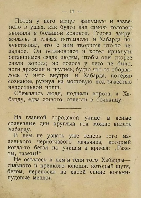 Е. Яхонтов - Вася носильщик - Страница № 18