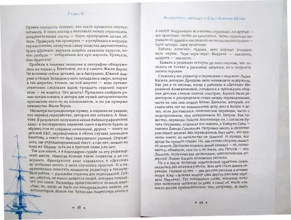 Наталия Мавлевич - Сундук Монтеня, или Приключения переводчика - Страница № 16