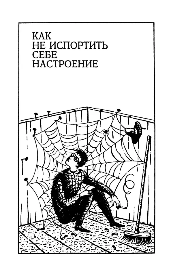 Вера Каппони - Сам себе психолог - Страница № 113