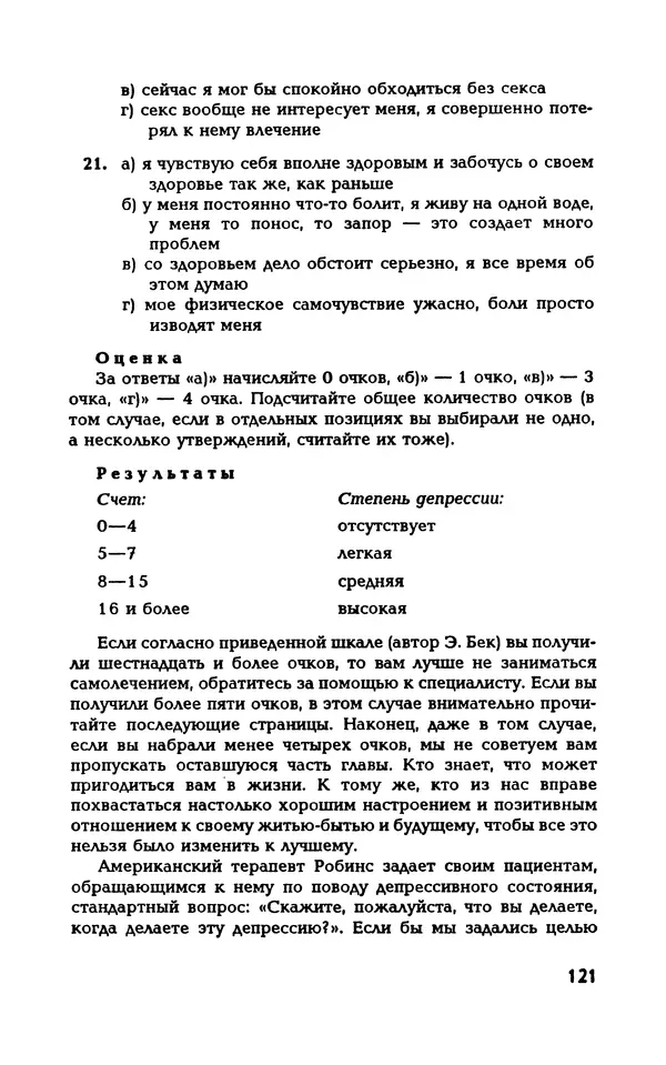 Вера Каппони - Сам себе психолог - Страница № 122