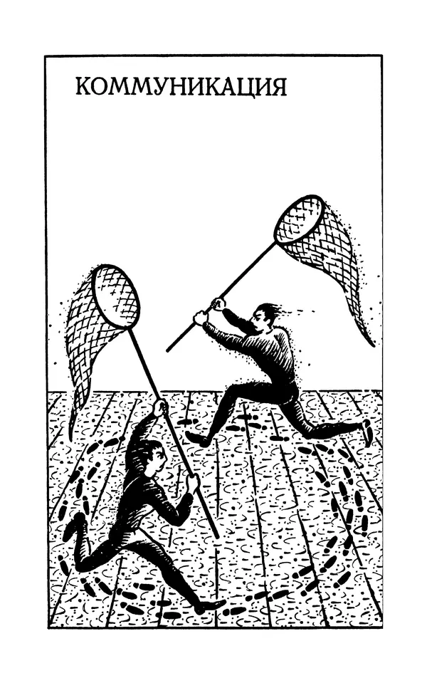 Вера Каппони - Сам себе психолог - Страница № 145