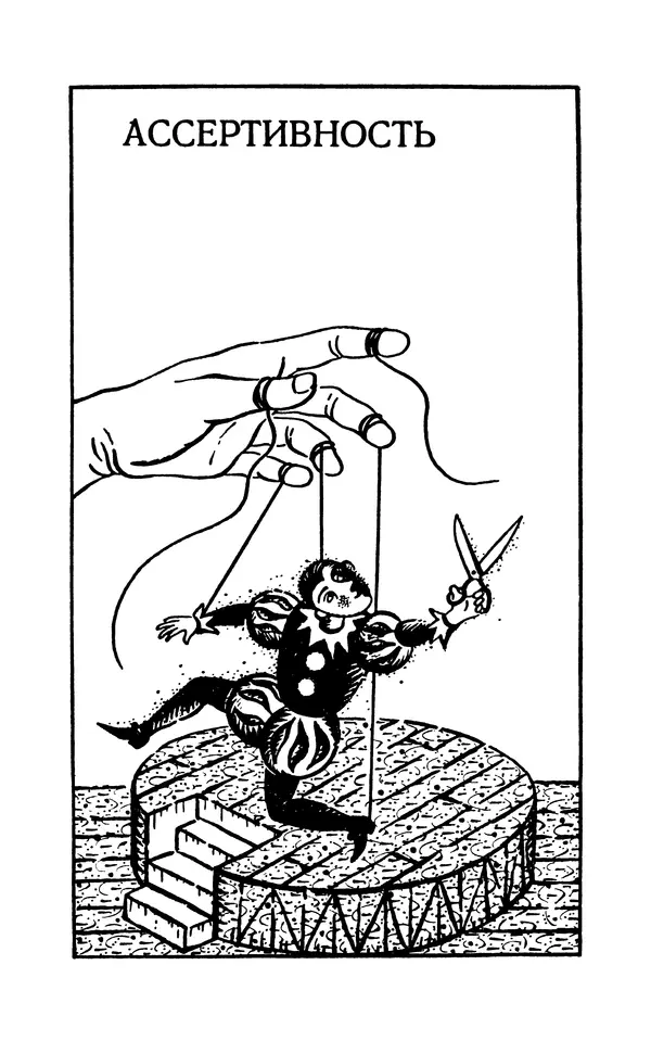 Вера Каппони - Сам себе психолог - Страница № 161