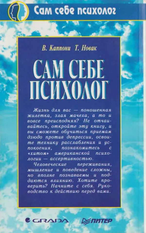 Вера Каппони - Сам себе психолог - Страница № 222