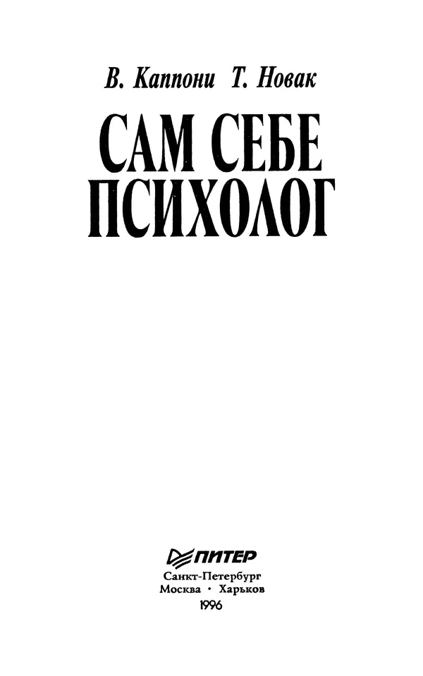 Вера Каппони - Сам себе психолог - Страница № 4