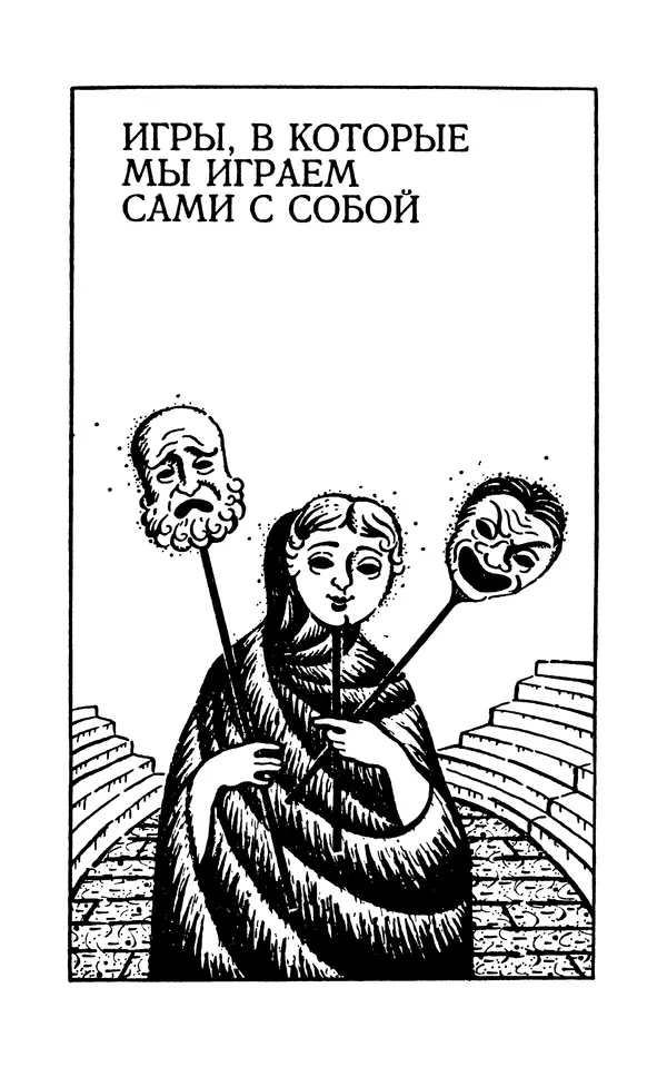 Вера Каппони - Сам себе психолог - Страница № 45