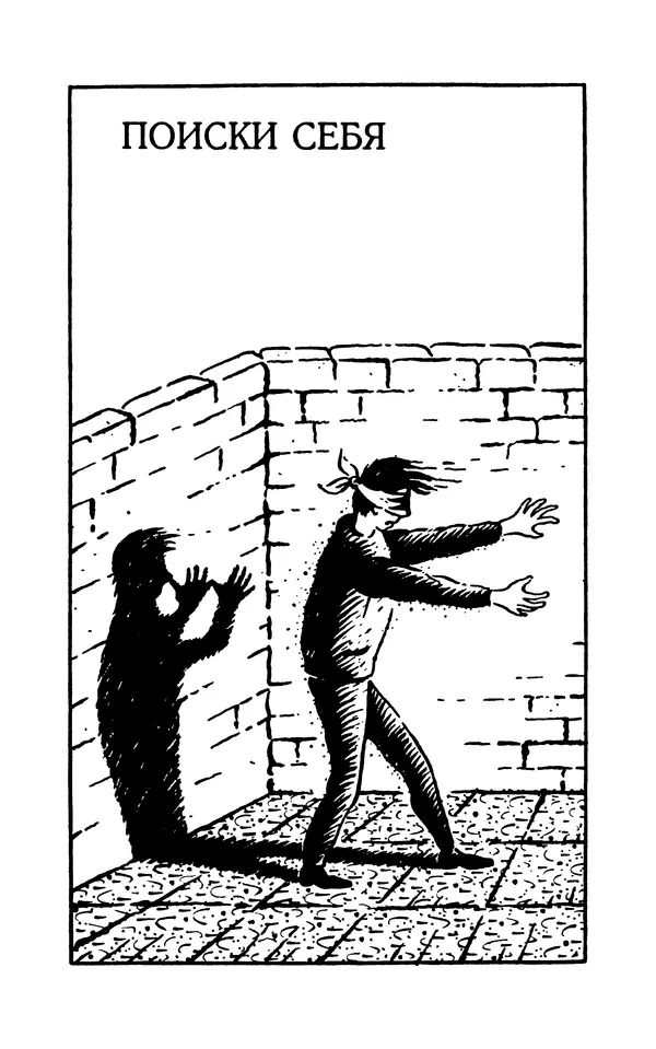 Вера Каппони - Сам себе психолог - Страница № 63