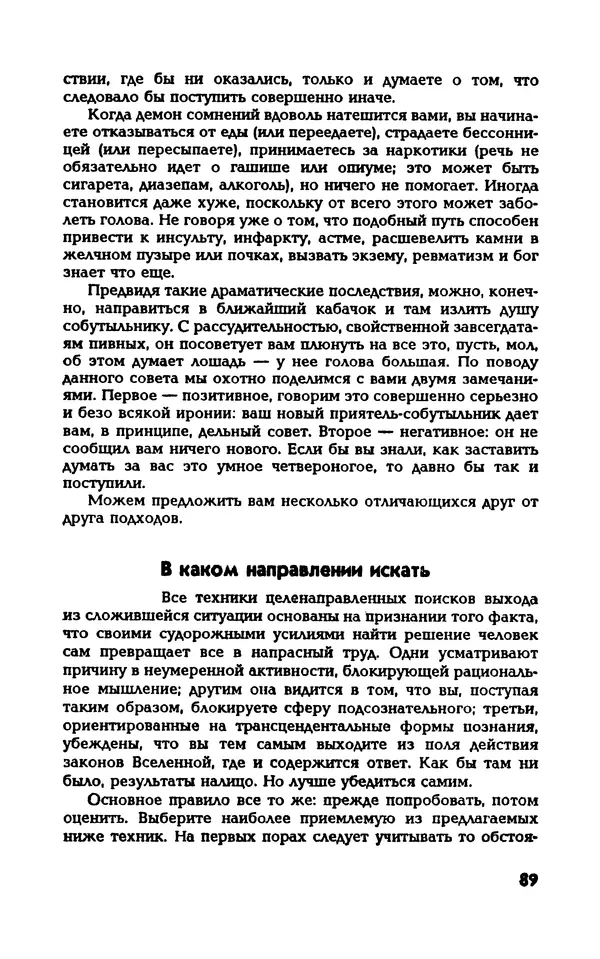 Вера Каппони - Сам себе психолог - Страница № 90