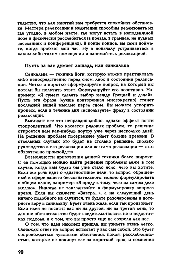 Вера Каппони - Сам себе психолог - Страница № 91