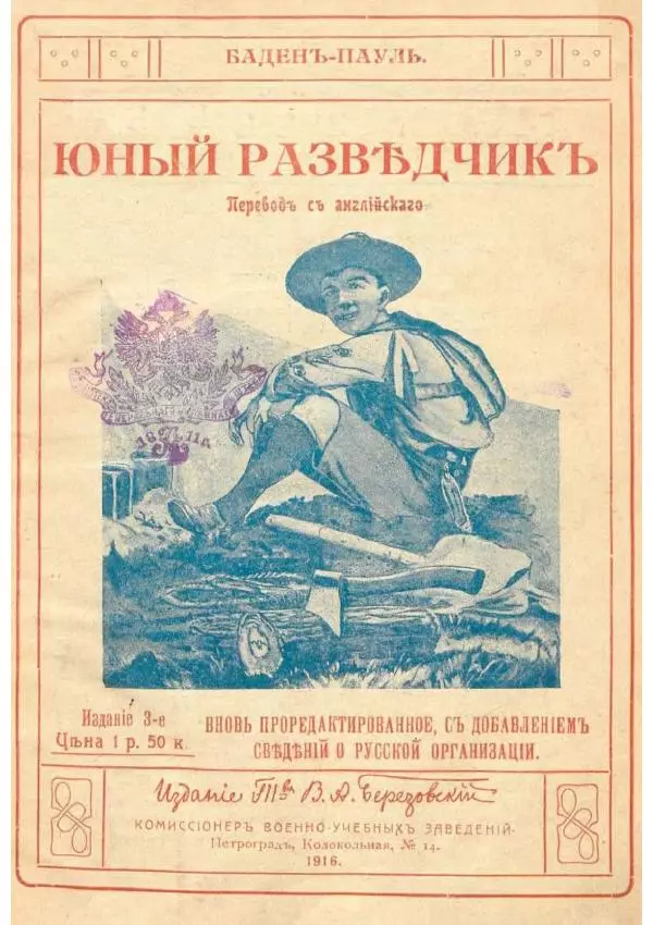  Баденъ-Пауль - Юный разведчик - Страница № 1