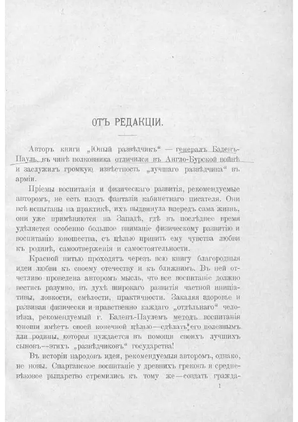  Баденъ-Пауль - Юный разведчик - Страница № 11