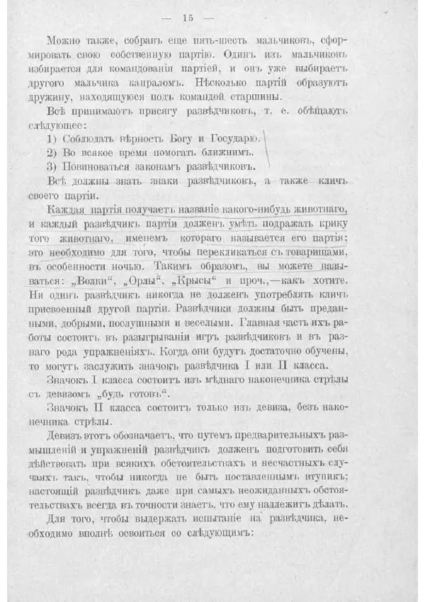  Баденъ-Пауль - Юный разведчик - Страница № 25