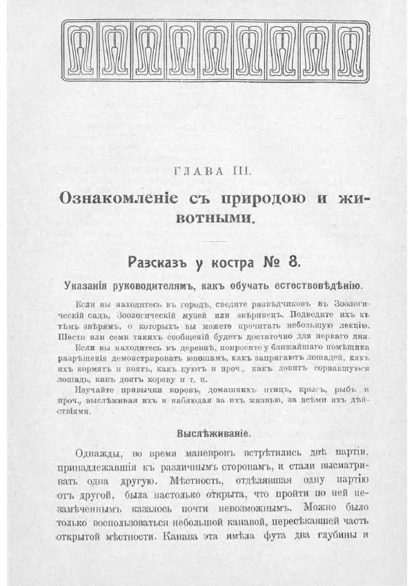  Баденъ-Пауль - Юный разведчик - Страница № 94