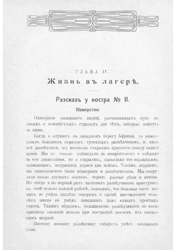 Баденъ-Пауль - Юный разведчик - Страница № 120