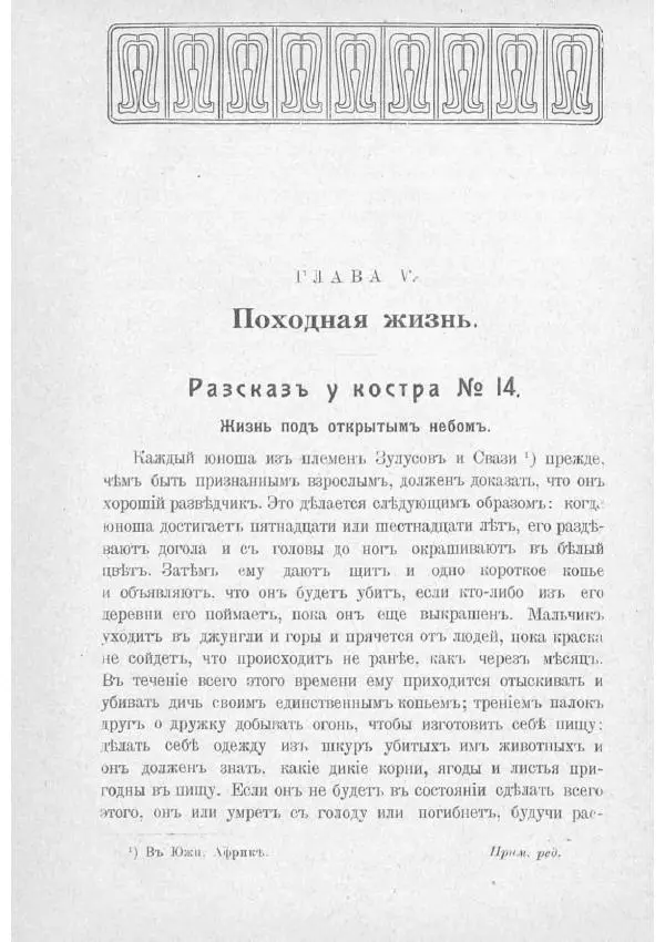  Баденъ-Пауль - Юный разведчик - Страница № 148