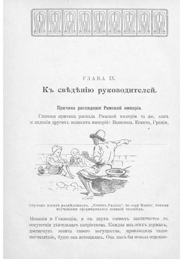  Баденъ-Пауль - Юный разведчик - Страница № 278